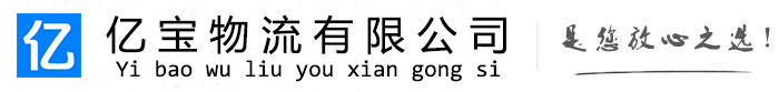 积石山亿宝物流运输公司